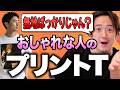 【UTは選ばない】オシャレな人が着てるプリントTシャツをこっそり教えよう