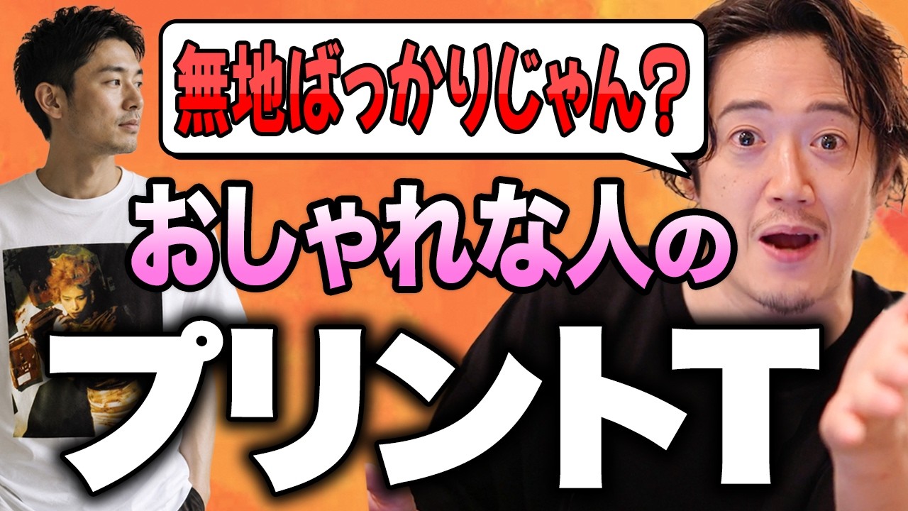 【UTは選ばない】オシャレな人が着てるプリントTシャツをこっそり教えよう