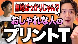 【UTは選ばない】オシャレな人が着てるプリントTシャツをこっそり教えよう