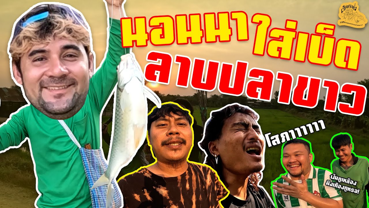 เซียนหรั่ง - วิถีชีวิตแบบมะลายยายอยาก l ตอน