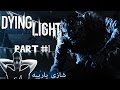 *TheBest* Dying Light Part #1 - شازی یارییە