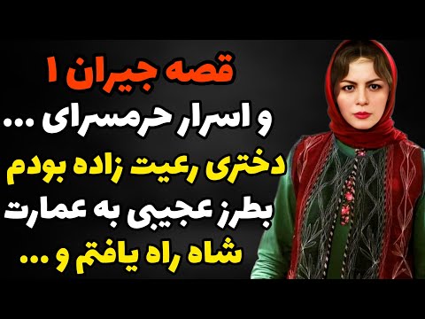 جیران ۱ دختری رعیت زاده بودم بینهایت قشنگه و عاشقانه اس توصیه میشه داستان داستان قدیمی رمانکده
