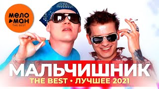 Мальчишник - The Best - Лучшее 2021