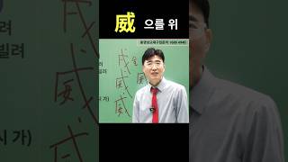 공부방법의 大전환! 쉬운한자 쉬운공부 戊 병장기 무&#39; &#39;戌 개 술&#39; &#39;威 으를 위, 위엄 위&#39; *5월 지헤와상식을 듬뿍 안겨드리는&#39;위즈덤 토크쇼&#39; 진행 합니다.