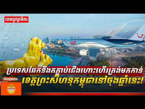 ប្រទេសឆែកនឹងតភ្ជាប់ជើងហោះហើរត្រង់មកកាន់ខេត្តព្រះសីហនុកម្ពុជានៅចុងឆ្នាំនេះ!