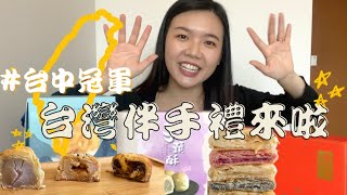 台中冠軍太陽餅店如邑堂試吃｜五種口味太陽餅、芋頭酥、花生 ... 