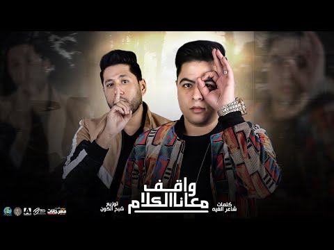 مهرجان واقف معانا الكلام عارف تمامك يادنيا تحبي المشاكس بتاع المشاكل الفيلو حوده ناصر