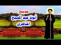 مديح ابونا عبد المسيح المناهرى
