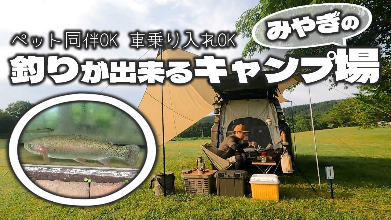 【宮城県キャンプ場】釣りもキャンプも満喫！手作り感あふれるDIYキャンプ場