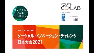 ソーシャル・イノベーション・チャレンジ日本大会2021