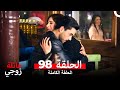 عائلة زوجي الحلقة 98 Arabic Dubbed 