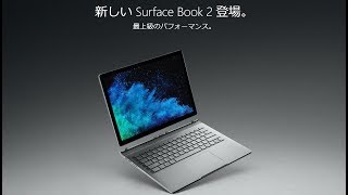 【PC】来るぞ！MicrosoftのSurfaceBook2！何が変わったのか簡単なお話し！