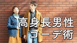 メンズファッションプラス トレンドアイテムのコーデ術を紹介 Youtube メンズファッションプラス トレンドアイテムのコーデ術を紹介 Youtube