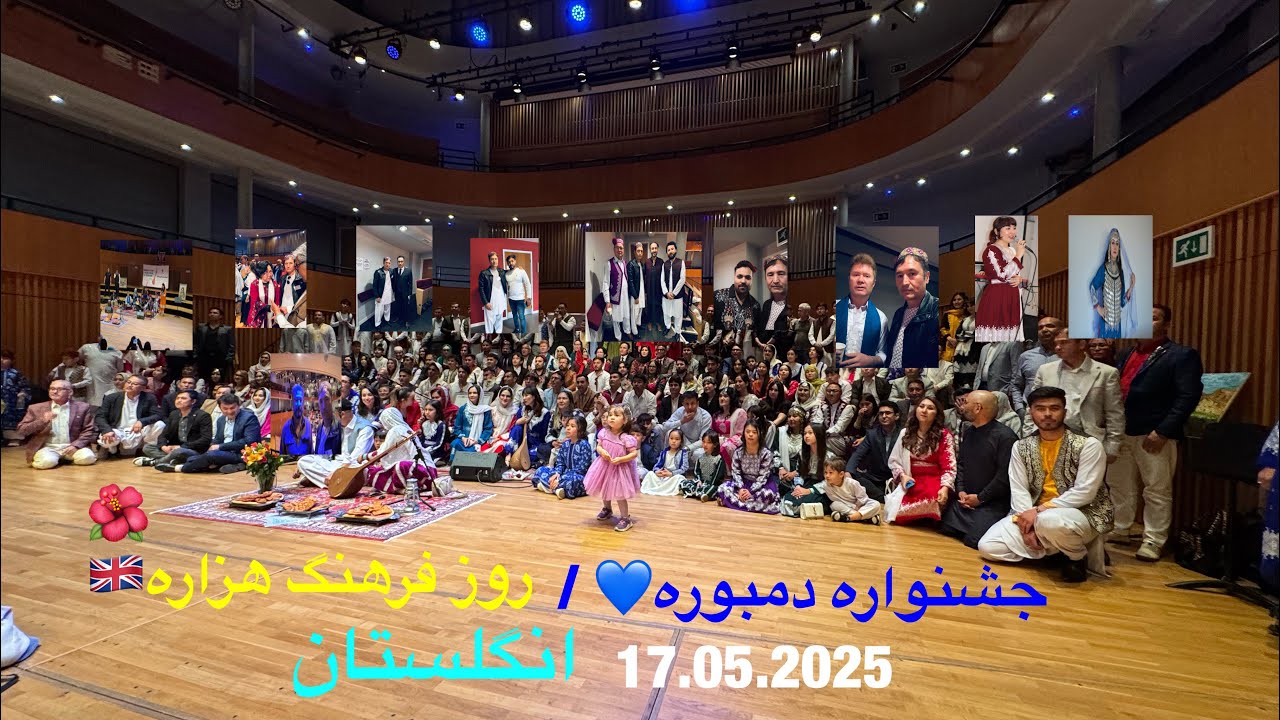حواشی اولین جشنواره دمبوره و تجلیل از روز فرهنگ هزاره در انگلستان🇬🇧🌺💙