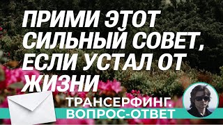 Трансерфинг. ПРИМИ ЭТОТ СИЛЬНЫЙ СОВЕТ, ЕСЛИ УСТАЛ ОТ ЖИЗНИ [Вопрос-Ответ. Вадим Зеланд]