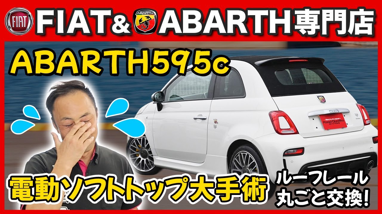 【貴重映像】アバルト595Cの電動ルーフを総交換！リサイクルパーツで奇跡の復活✨
