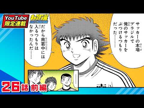 YouTube限定連載【キャプテン翼 BOYS DREAM】26話前編「世紀のキックオフ」【最強ジャンプ漫画】