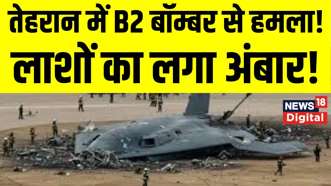 Israel Attack on Iran: Tehran में America का बड़ा हमला, B2 Bombers से हुए हमले  | Top News | Khamenei