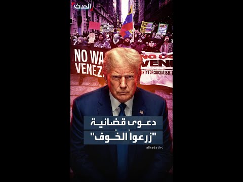 دعوى قضائية ضد إدارة ترمب بسبب تصاعد إجراءات سلطات الهجرة والجمارك