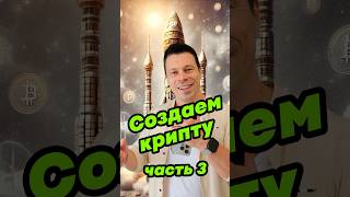 Как создать криптовалюту на телефоне! Создаем токен!