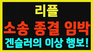 [리플] 소송 종결 임박! 겐슬러의 이상 행보 포착!!