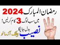 3 beautiful things in ramadan 2024  complete your all wishes  ramzan ki fazilat  qurani wazifa