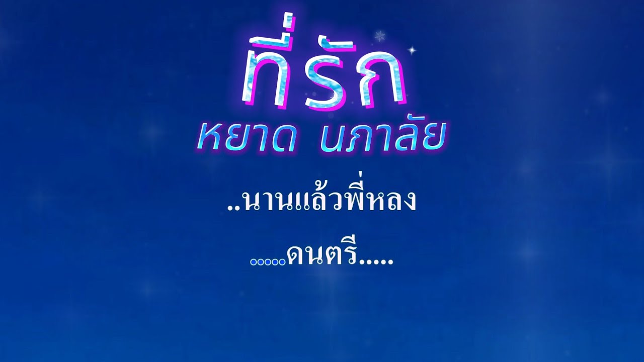 ♬ที่รัก  หยาด นภาลัย #คาราโอเกะ #karaoke