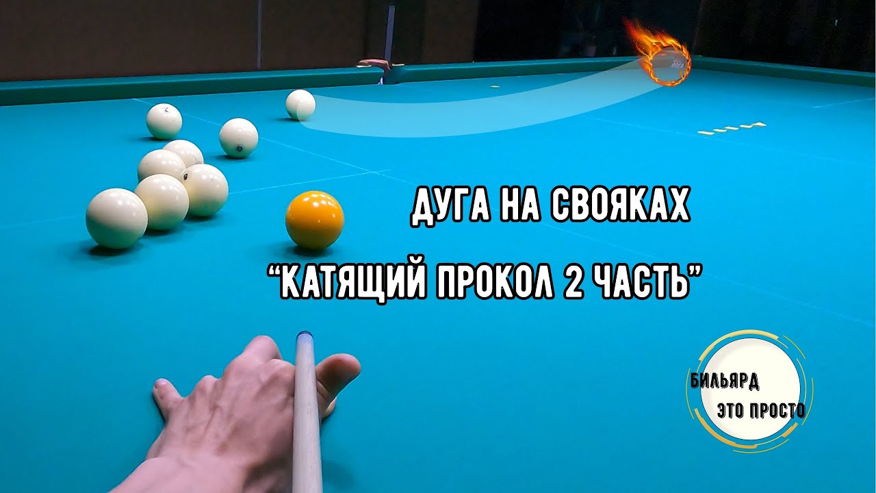 Дуга на свояках. Катящий прокол 2 часть
