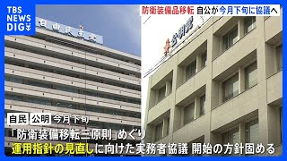 防衛装備品移転めぐり自公が今月下旬に協議へ　殺傷能力ある武器の輸出緩和が焦点｜TBS NEWS DIG