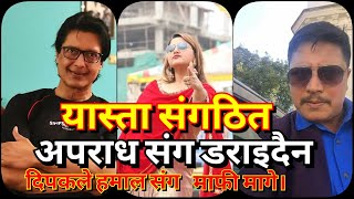 नकल्ली ID holder लाई किन कारबाही हुदैन Rajesh Hamal र Deepa Shree Niroula बारे Dipak बोले