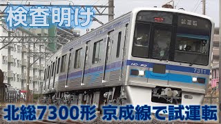 【新車のように綺麗！】北総7300形7318編成 全般検査明け 出場試運転 2022年12月6日
