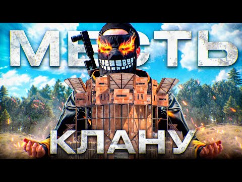 Видео: ЖАЖДА МЕСТИ! ПРОТИВОСТОЯНИЕ КЛАНУ в РАСТ/RUST @meowzrust