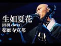 生如夏花 朴樹 Cover 薬師寺寛邦 キッサコ 映像 Asia Tour 2018 縁 Yuan ダイジェスト 生如夏花 朴樹 Cover 薬師寺寛邦 キッサコ 映像 Asia Tour 2018 縁 Yuan ダイジェスト