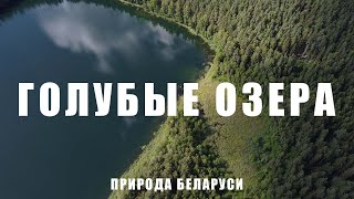 Одно из самых красивых мест Беларуси. Голубые озера. Поход по экотропе. Кемпинг Болдук и Мельница