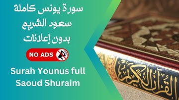 سورة يونس كاملة بصوت سعود الشريم | بدون إعلانات