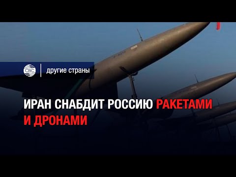 Иран снабдит Россию