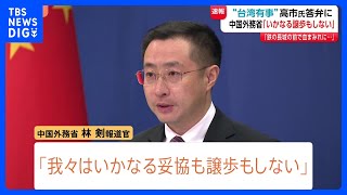 【高市総理の台湾有事めぐる答弁に】中国外務省「いかなる妥協も譲歩もしない」　中国SNS「レッドラインに絶対踏み込んではならない」などの投稿相次ぐ｜TBS NEWS DIG