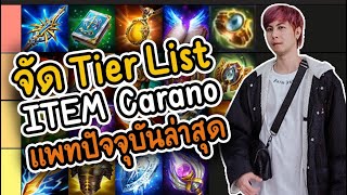 จัด Tier List ITEM Carano (แพทปัจจุบัน) - CaranoROV