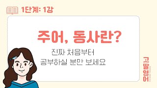 [01] 문법 공부 정말 처음부터 시작하기! 주어란? 동사란? 개념 돌파👊 | 고딸영어 | 기초영문법