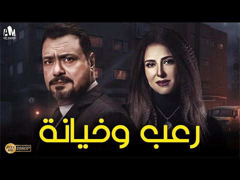 حصريا الرعب والخيانة 5 ساعات من الإثارة والرعب مع حنان مطاوع مراد مكرم