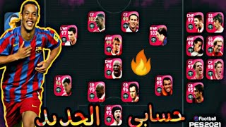 استعرض لحساب الأساسي كله اساطير في بيس22 ?pes2021 efootballpes2020