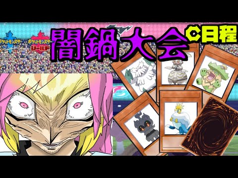 ポケモン剣盾闇鍋大会　予選C日程