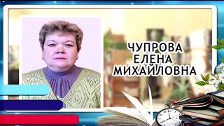 Чупрова Елена Михайловна пст .Новый Бор