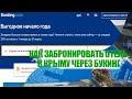 Как забронировать отель в Крыму через Букинг