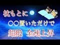 枕もとに○○置くだけで、金運爆発。【実体験多数】潜在意識書き換え。