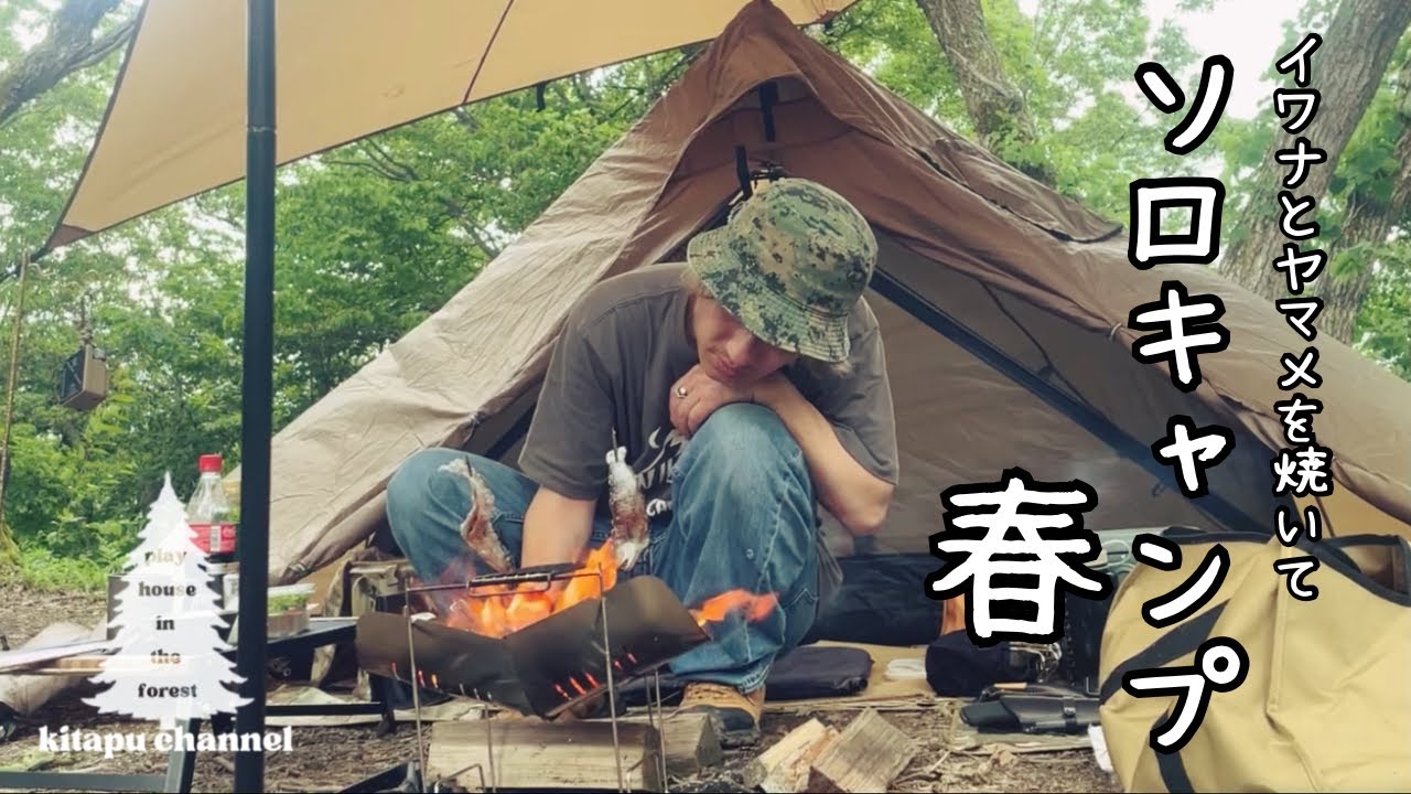 【50代ソロキャンプ】イワナとヤマメを焼いて