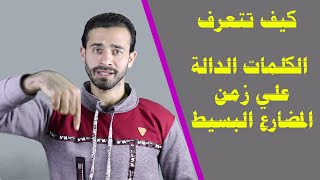 الكلمات الدالة علي زمن المضارع البسيط في اللغة الانجليزية