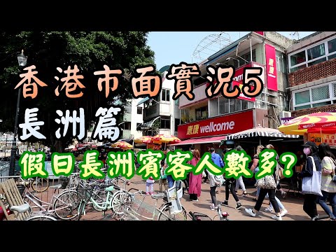 【小旺香港遊】香港市面實況｜長洲假日實況｜1Mar20｜ Exploring Hong Kong Cheung Chau｜長洲人流直擊