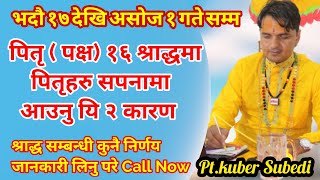 श्राद्ध पक्षमा सपनामा पितृहरु देख्नुकाे यि २ कारण के हुन || श्राद्धका बिषयमा जिज्ञासा भए फाेन गर्नुस