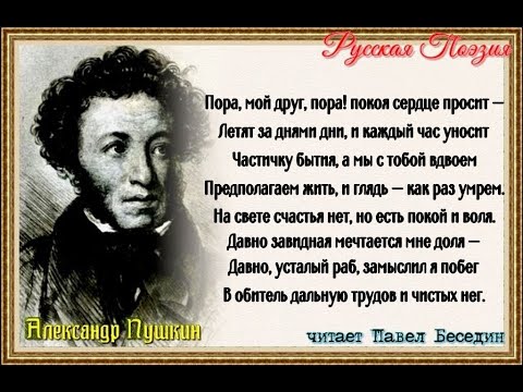 Пора, мой друг,  пора !  ,  Александр Пушкин,  Русская Поэзия, читает Павел Беседин